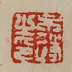 清代 陈介祺藏并辑 印谱《牛遂之印》篆刻印章作品图片欣赏
