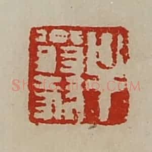 清代 陈介祺藏并辑 印谱《牟翁毅》篆刻印章作品图片欣赏