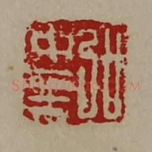 清代 陈介祺藏并辑 印谱《弘中至》篆刻印章作品图片欣赏