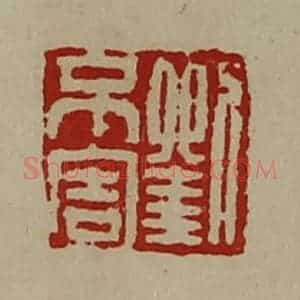 清代 陈介祺藏并辑 印谱《刘不害》篆刻印章作品图片欣赏