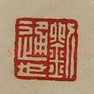 清代 陈介祺藏并辑 印谱《刘通世》篆刻印章作品图片欣赏