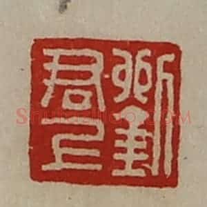 清代 陈介祺藏并辑 印谱《刘君上》篆刻印章作品图片欣赏