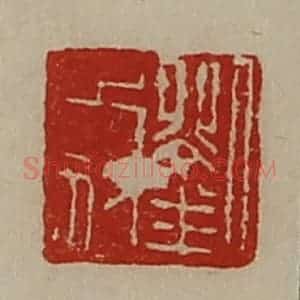 清代 陈介祺藏并辑 印谱《刘木奴》篆刻印章作品图片欣赏