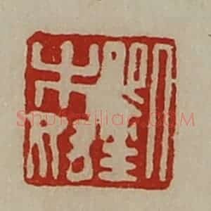 清代 陈介祺藏并辑 印谱《刘木奴》篆刻印章作品图片欣赏
