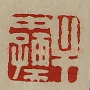 清代 陈介祺藏并辑 印谱《牟中孺》篆刻印章作品图片欣赏