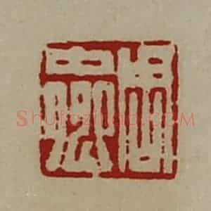 清代 陈介祺藏并辑 印谱《周中卿》篆刻印章作品图片欣赏