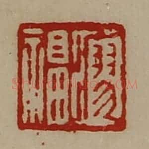 清代 陈介祺藏并辑 印谱《廖福》篆刻印章作品图片欣赏