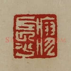 清代 陈介祺藏并辑 印谱《廖长少》篆刻印章作品图片欣赏
