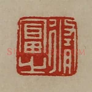 清代 陈介祺藏并辑 印谱《修富之》篆刻印章作品图片欣赏