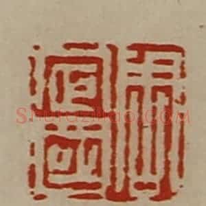 清代 陈介祺藏并辑 印谱《周定国》篆刻印章作品图片欣赏