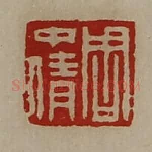 清代 陈介祺藏并辑 印谱《周中倩》篆刻印章作品图片欣赏