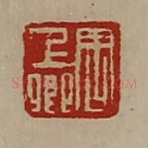 清代 陈介祺藏并辑 印谱《周上卿》篆刻印章作品图片欣赏