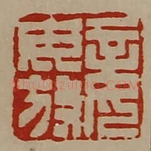 清代 陈介祺藏并辑 印谱《妾毋放》篆刻印章作品图片欣赏