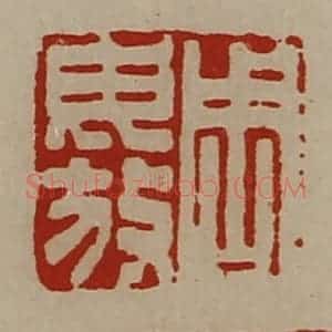 清代 陈介祺藏并辑 印谱《周毋放》篆刻印章作品图片欣赏