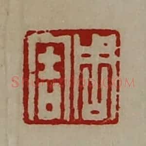 清代 陈介祺藏并辑 印谱《周害》篆刻印章作品图片欣赏
