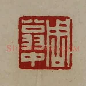 清代 陈介祺藏并辑 印谱《周翁中》篆刻印章作品图片欣赏