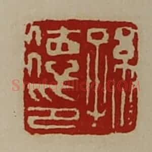 清代 陈介祺藏并辑 印谱《孙德印》篆刻印章作品图片欣赏