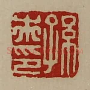 清代 陈介祺藏并辑 印谱《孙市印》篆刻印章作品图片欣赏