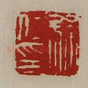 清代 陈介祺藏并辑 印谱《孙仁印》篆刻印章作品图片欣赏