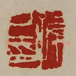清代 陈介祺藏并辑 印谱《孙己印》篆刻印章作品图片欣赏