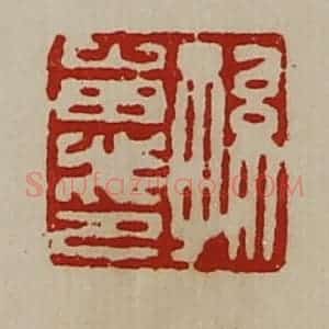 清代 陈介祺藏并辑 印谱《孙惠印》篆刻印章作品图片欣赏