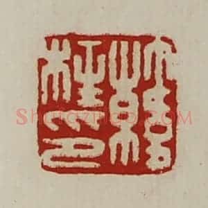 清代 陈介祺藏并辑 印谱《韩柱印》篆刻印章作品图片欣赏
