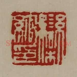 清代 陈介祺藏并辑 印谱《栾绾印》篆刻印章作品图片欣赏