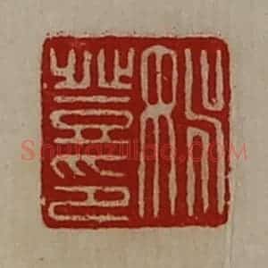 清代 陈介祺藏并辑 印谱《姚登印》篆刻印章作品图片欣赏