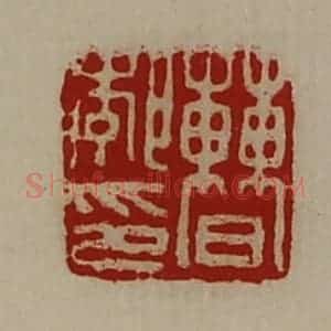 清代 陈介祺藏并辑 印谱《曹郣印》篆刻印章作品图片欣赏