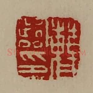 清代 陈介祺藏并辑 印谱《曹临印》篆刻印章作品图片欣赏