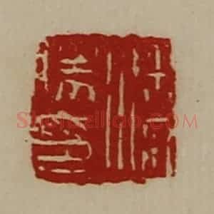 清代 陈介祺藏并辑 印谱《潘胜印》篆刻印章作品图片欣赏