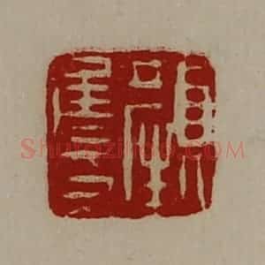 清代 陈介祺藏并辑 印谱《颜侯印》篆刻印章作品图片欣赏