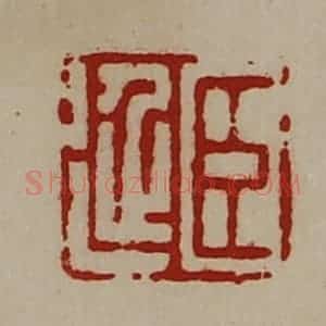 清代 陈介祺藏并辑 印谱《臣延》篆刻印章作品图片欣赏