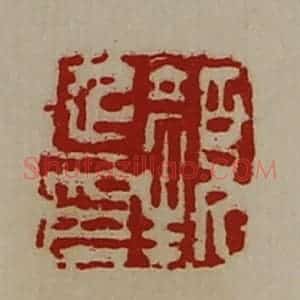 清代 陈介祺藏并辑 印谱《颜延印》篆刻印章作品图片欣赏