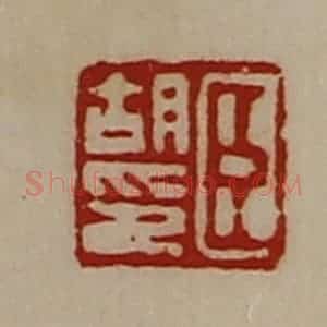 清代 陈介祺藏并辑 印谱《臣胡印》篆刻印章作品图片欣赏