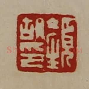 清代 陈介祺藏并辑 印谱《颜胡印》篆刻印章作品图片欣赏