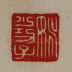 清代 陈介祺藏并辑 印谱《姚少功子》篆刻印章作品图片欣赏