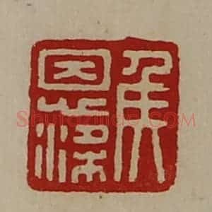 清代 陈介祺藏并辑 印谱《侯恩梁》篆刻印章作品图片欣赏