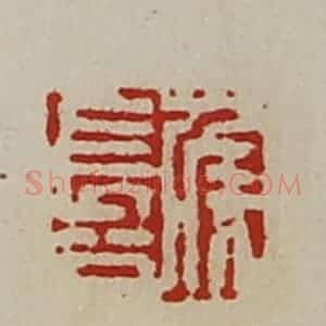 清代 陈介祺藏并辑 印谱《侯长公》篆刻印章作品图片欣赏