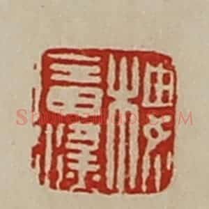 清代 陈介祺藏并辑 印谱《楼广汉》篆刻印章作品图片欣赏