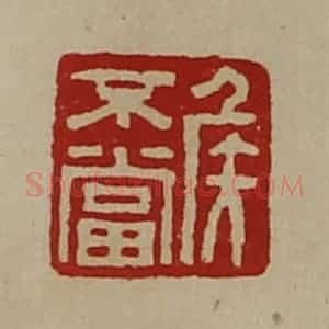 清代 陈介祺藏并辑 印谱《侯不当》篆刻印章作品图片欣赏