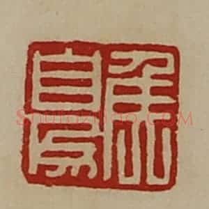 清代 陈介祺藏并辑 印谱《侯自为》篆刻印章作品图片欣赏