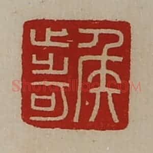 清代 陈介祺藏并辑 印谱《侯步可》篆刻印章作品图片欣赏