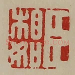 清代 陈介祺藏并辑 印谱《臣相如》篆刻印章作品图片欣赏