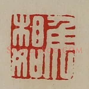 清代 陈介祺藏并辑 印谱《侯相如》篆刻印章作品图片欣赏