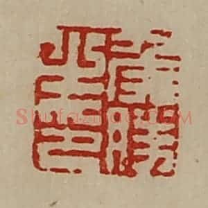 清代 陈介祺藏并辑 印谱《侯胜之印》篆刻印章作品图片欣赏