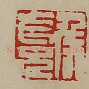 清代 陈介祺藏并辑 印谱《侯长兄》篆刻印章作品图片欣赏