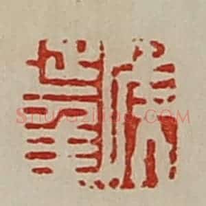 清代 陈介祺藏并辑 印谱《侯延年》篆刻印章作品图片欣赏