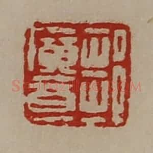 清代 陈介祺藏并辑 印谱《邹广意》篆刻印章作品图片欣赏