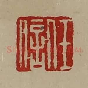 清代 陈介祺藏并辑 印谱《任信》篆刻印章作品图片欣赏